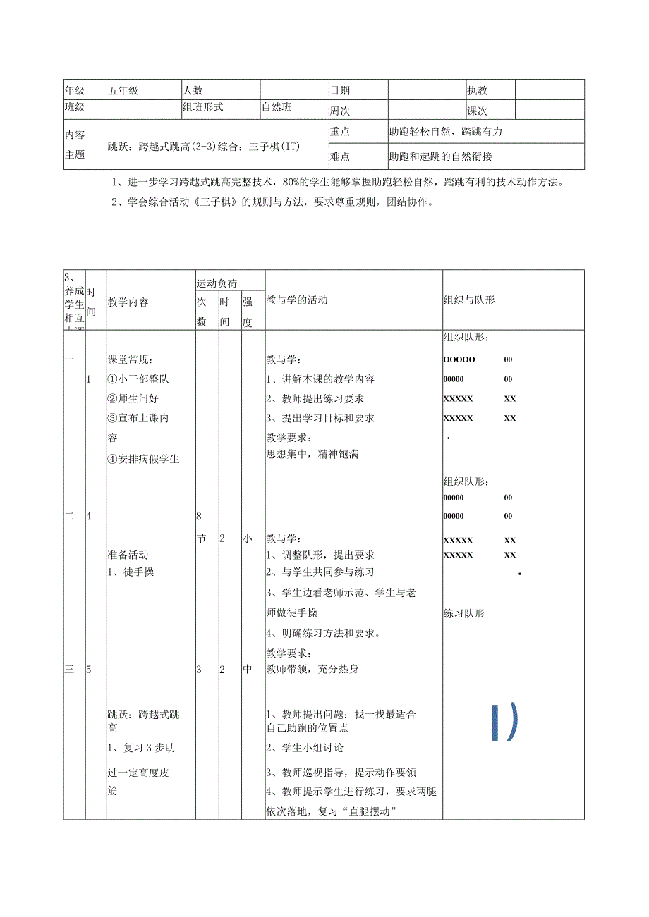 跨越式跳高第三课时 教案表格式 体育五年级上册.docx_第1页