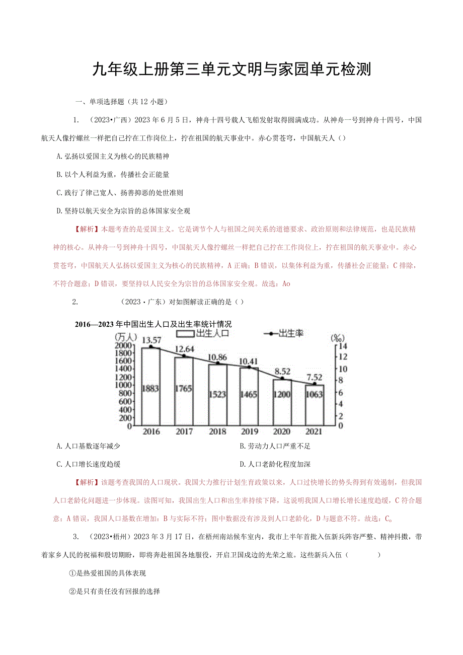 道德与法治人教版九年级上册2018年新编第三单元 文明与家园单元检测.docx_第1页