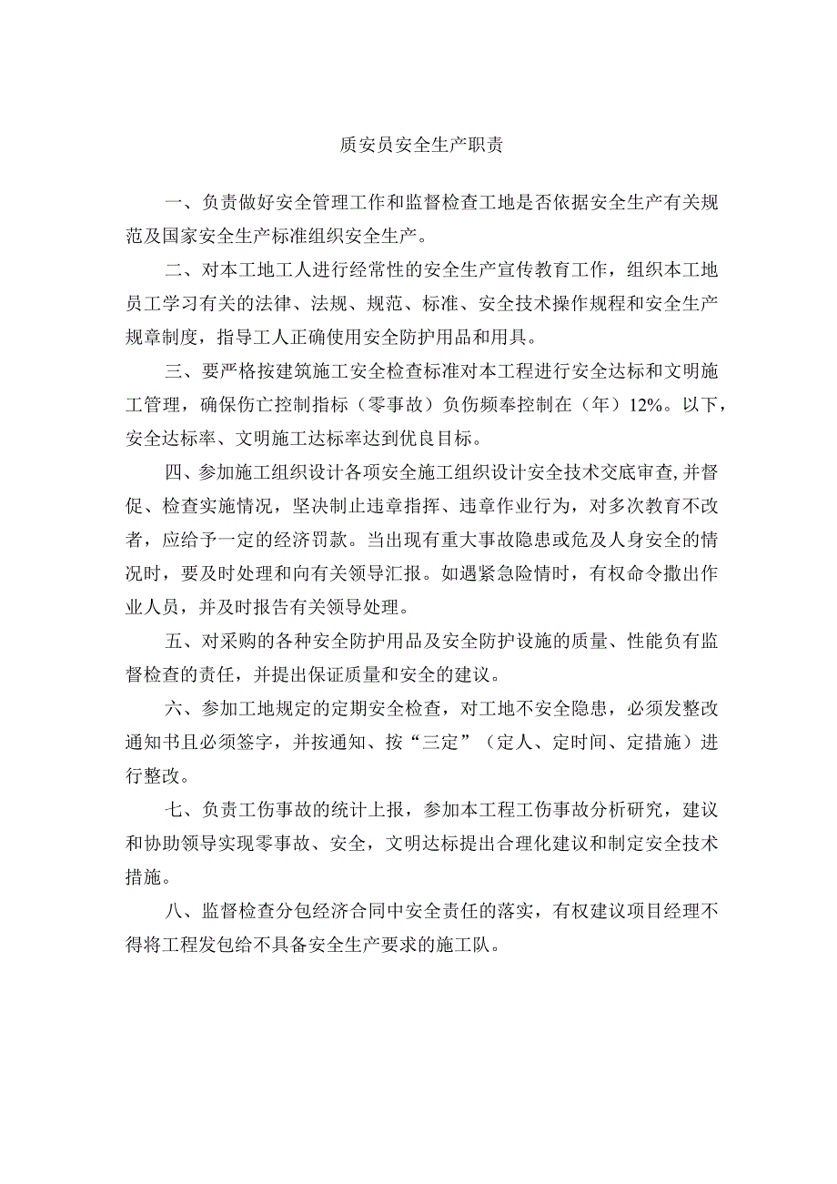 质安员安全生产职责.docx_第1页