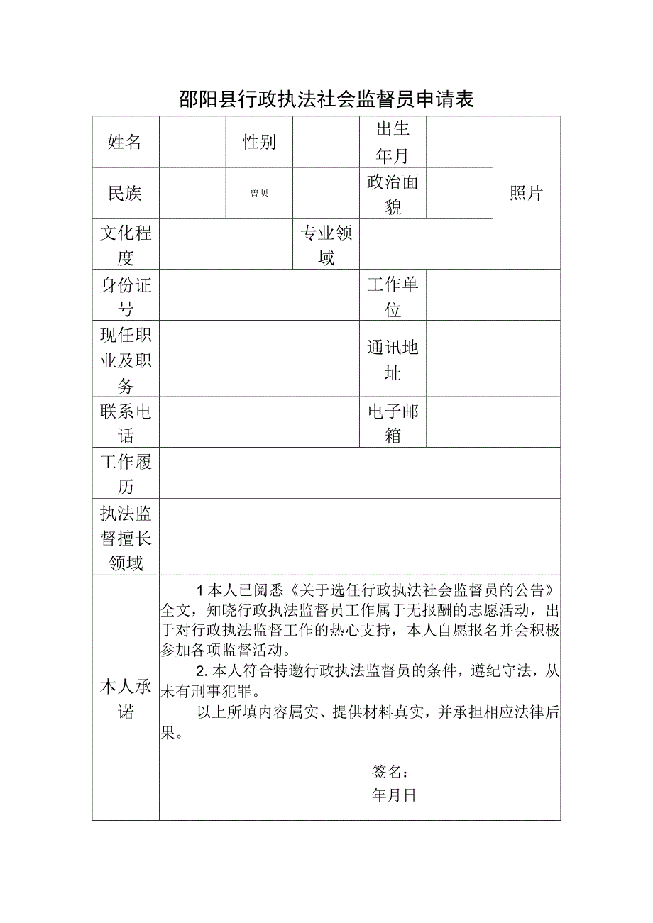 邵阳县行政执法社会监督员申请表.docx_第1页