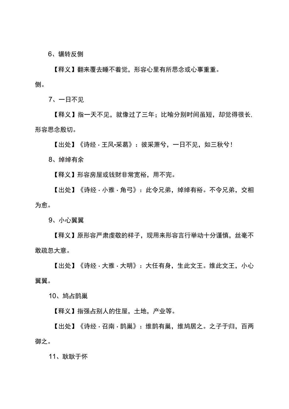 诗经里的成语.docx_第2页