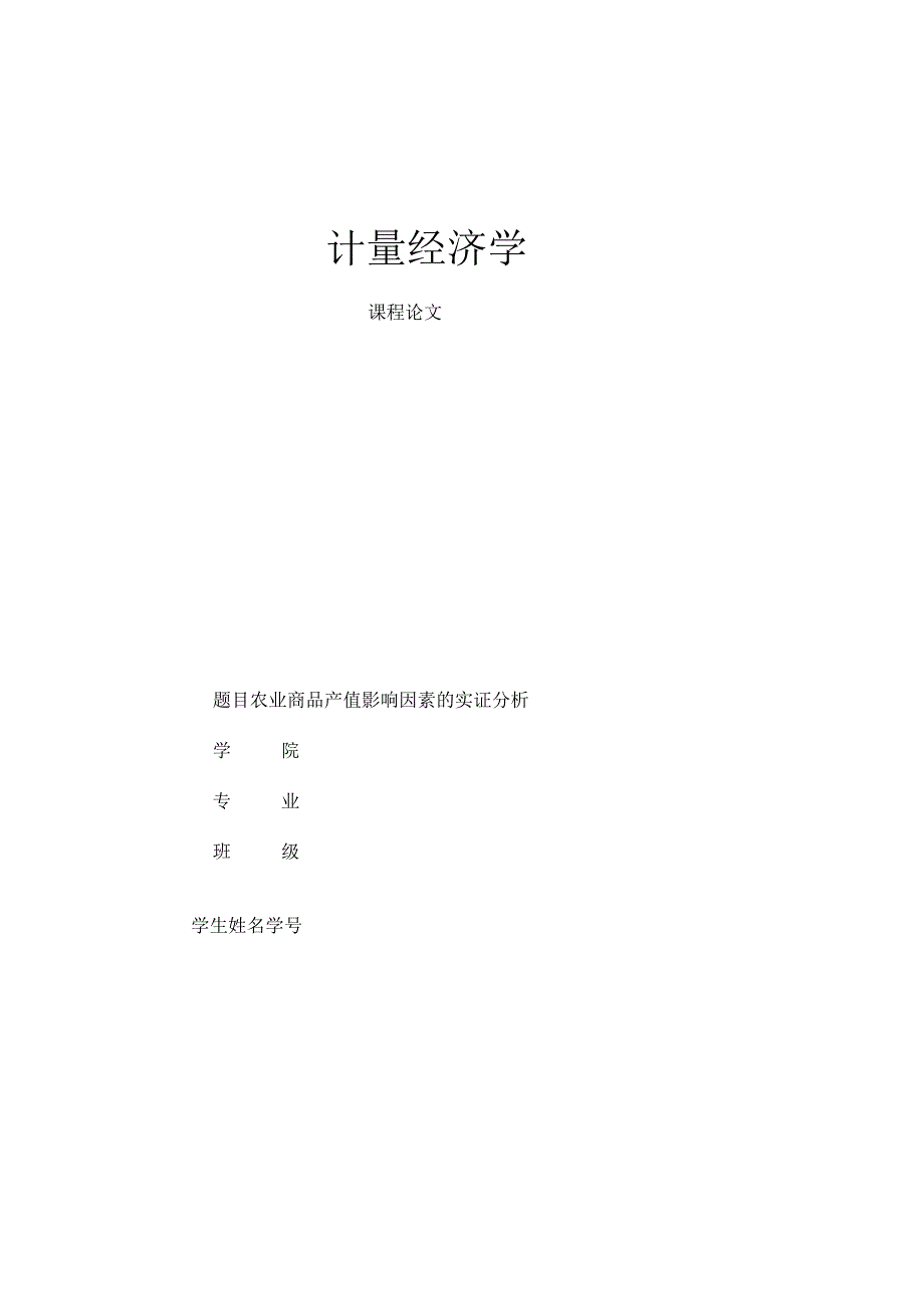 计量经济学课题论文农业商品产值影响因素分析.docx_第1页