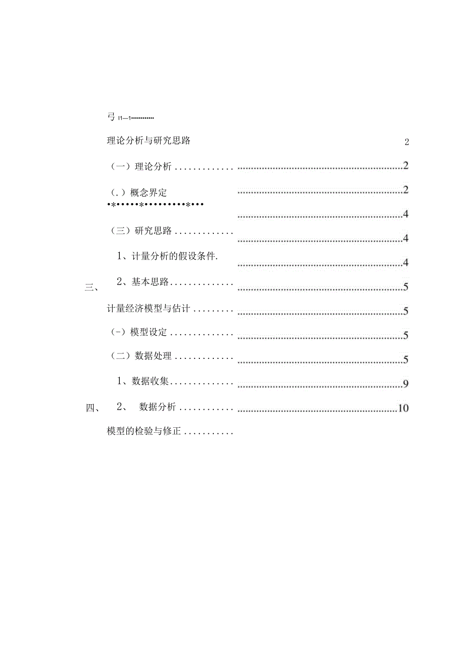 计量经济学课题论文农业商品产值影响因素分析.docx_第2页