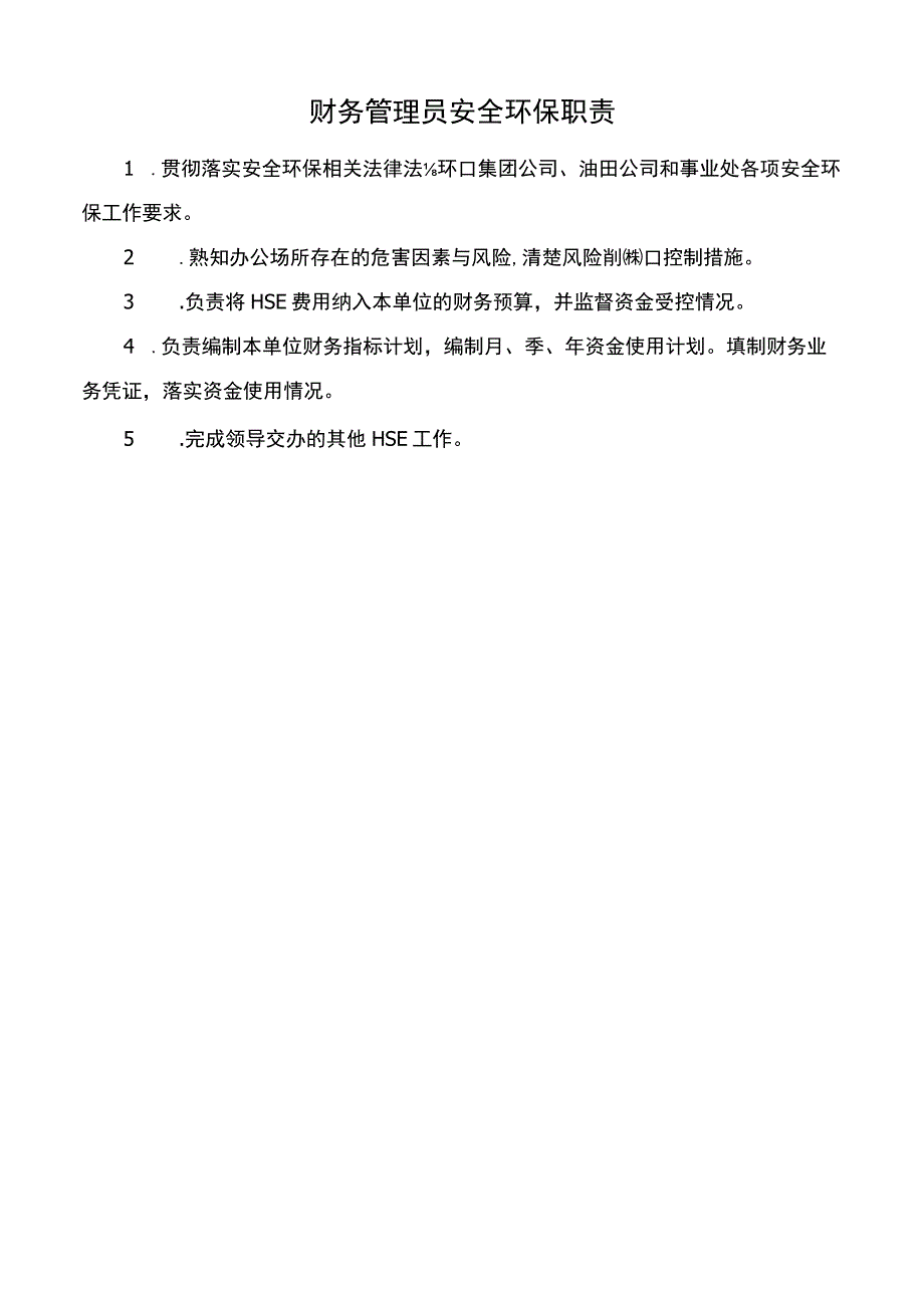 财务管理员安全环保职责.docx_第1页