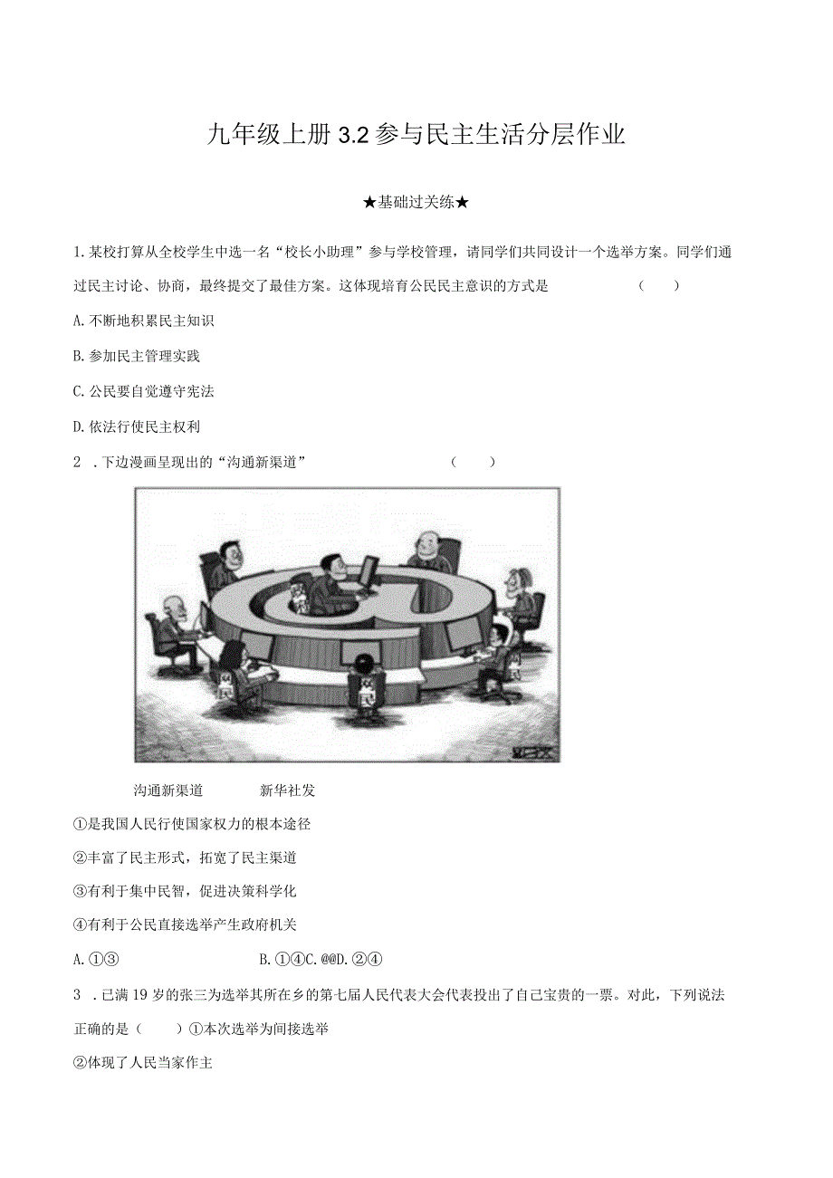 道德与法治人教版九年级上册2018年新编32 参与民主生活分层作业.docx_第1页