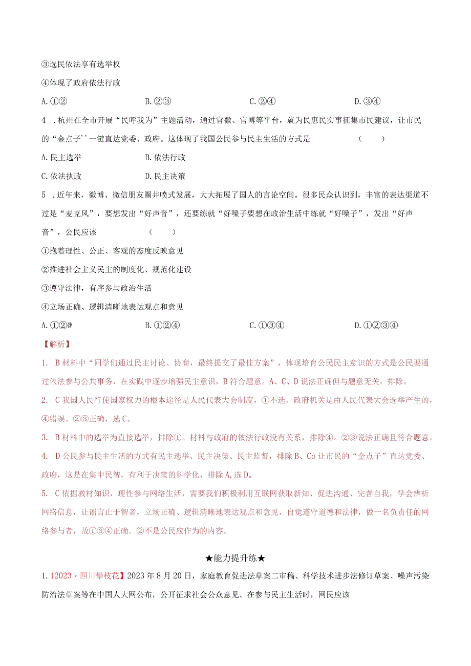 道德与法治人教版九年级上册2018年新编32 参与民主生活分层作业.docx_第2页