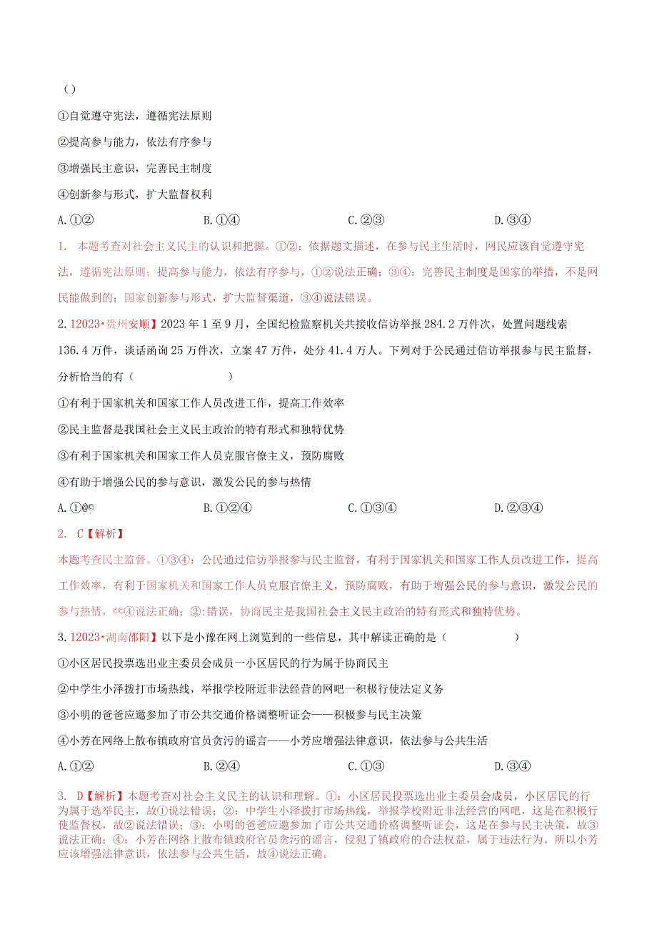 道德与法治人教版九年级上册2018年新编32 参与民主生活分层作业.docx_第3页