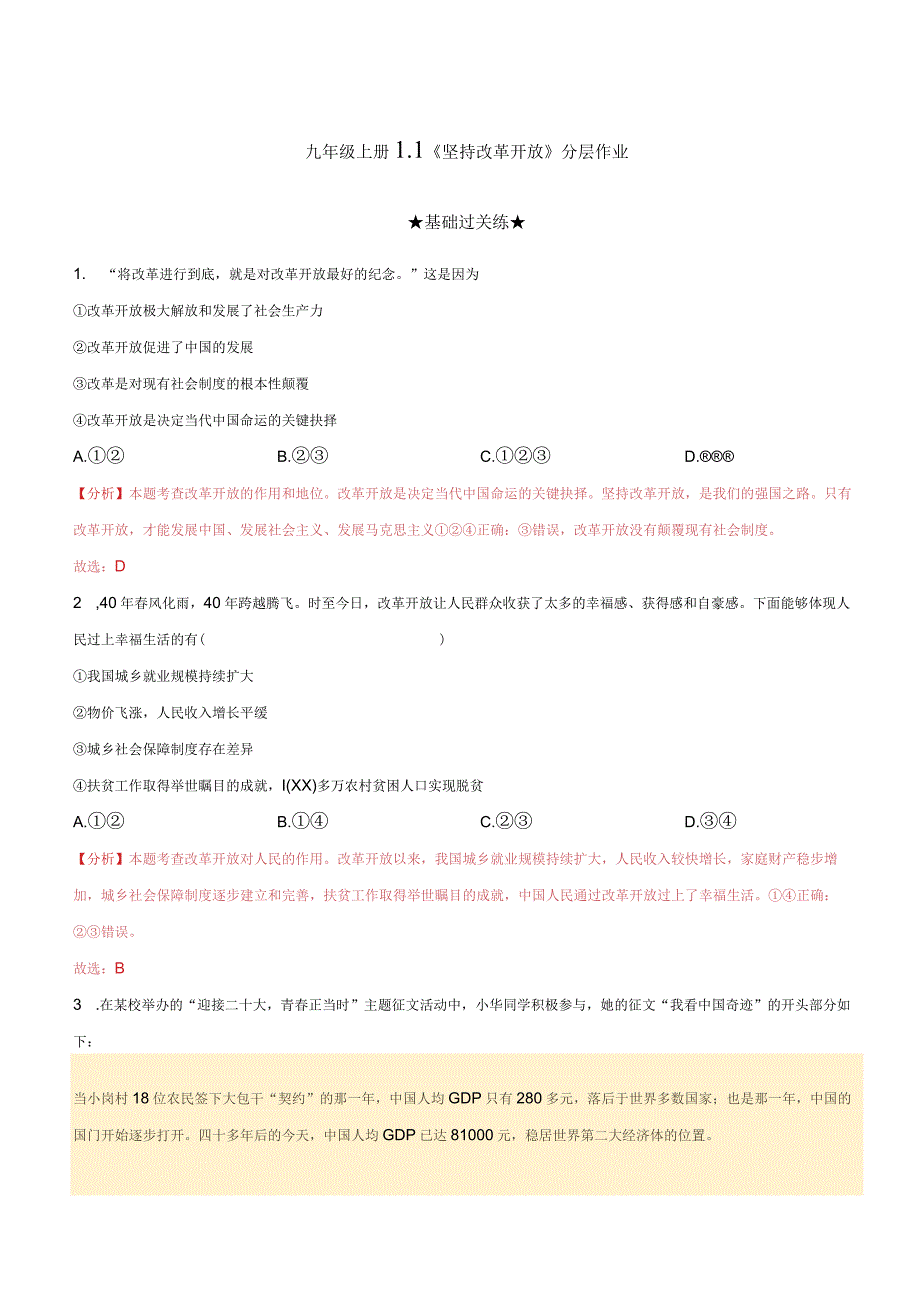 道德与法治人教版九年级上册2018年新编11 坚持改革开放分层作业.docx_第1页