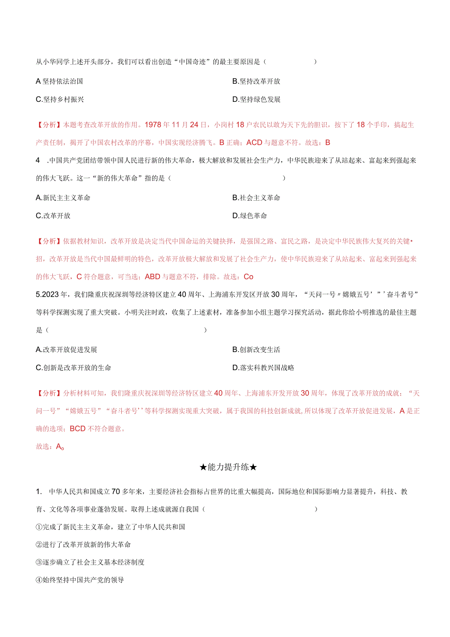 道德与法治人教版九年级上册2018年新编11 坚持改革开放分层作业.docx_第2页