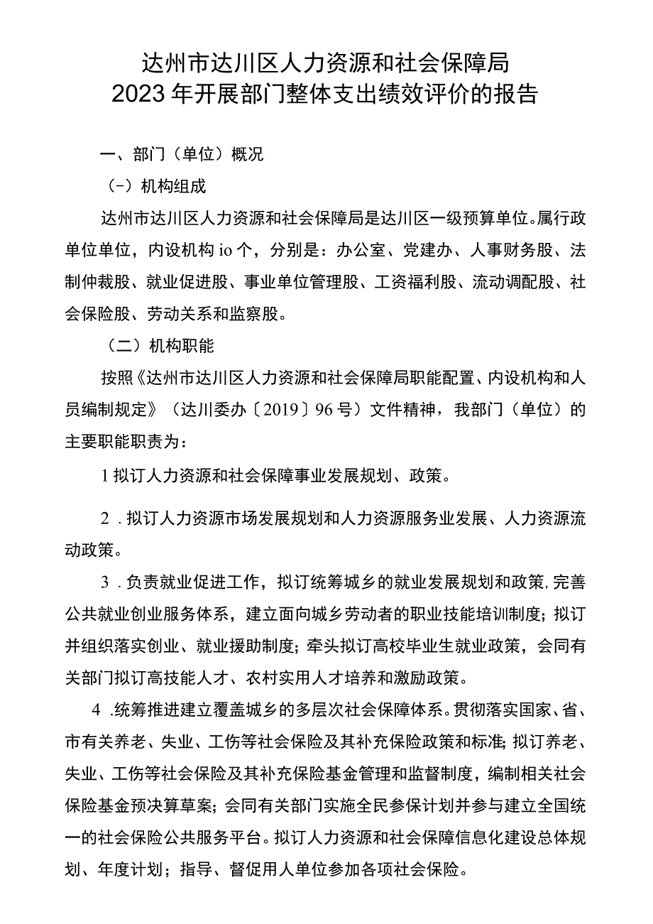 达州市达川区人力资源和社会保障局2023年开展部门整体支出绩效评价的报告.docx_第1页