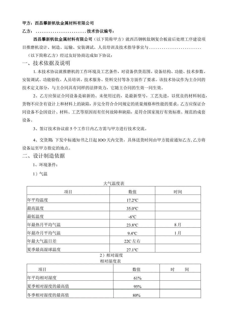 西昌钢钒钛钢复合板前后处理工序建设项目推磨机技术协议.docx_第2页