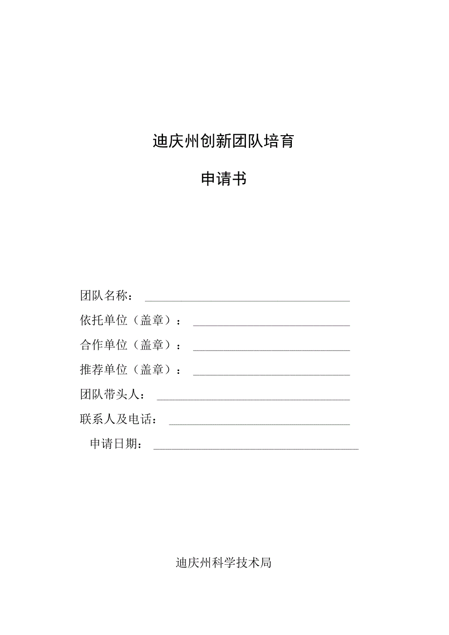 迪庆州创新团队培育申请书.docx_第1页