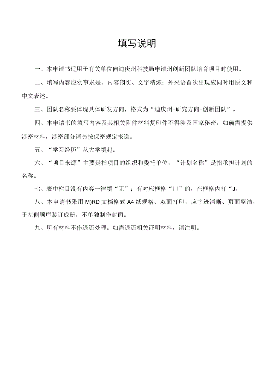 迪庆州创新团队培育申请书.docx_第2页