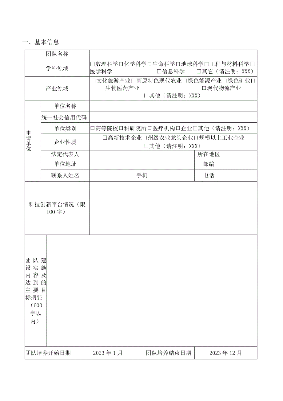 迪庆州创新团队培育申请书.docx_第3页