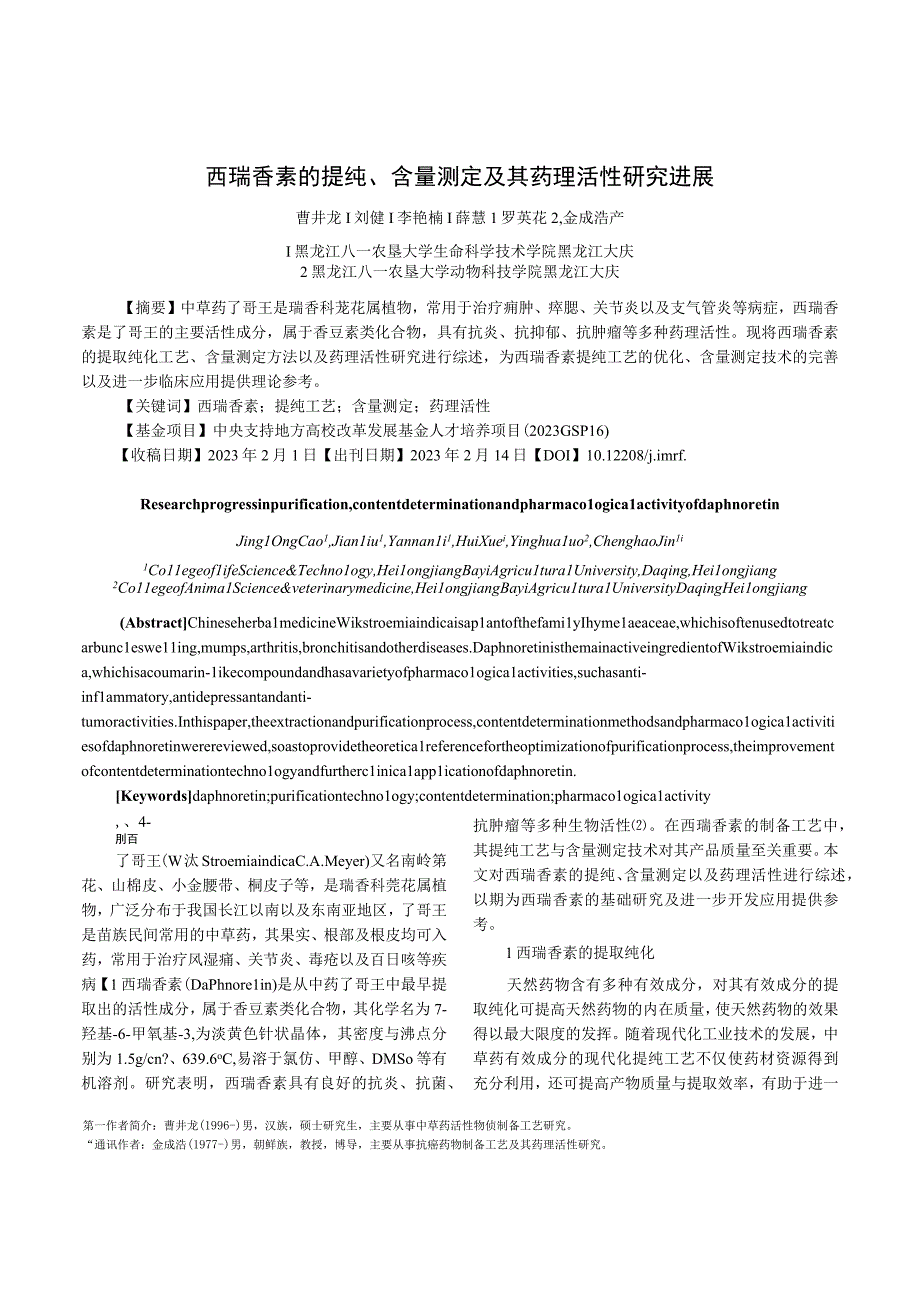 西瑞香素的提纯含量测定及其药理活性研究进展.docx_第1页