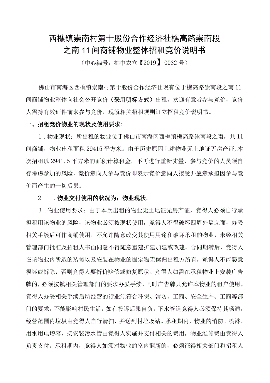 西樵镇崇南村第十股份合作经济社樵高路崇南段之南11间商铺物业整体招租竞价说明书.docx_第1页