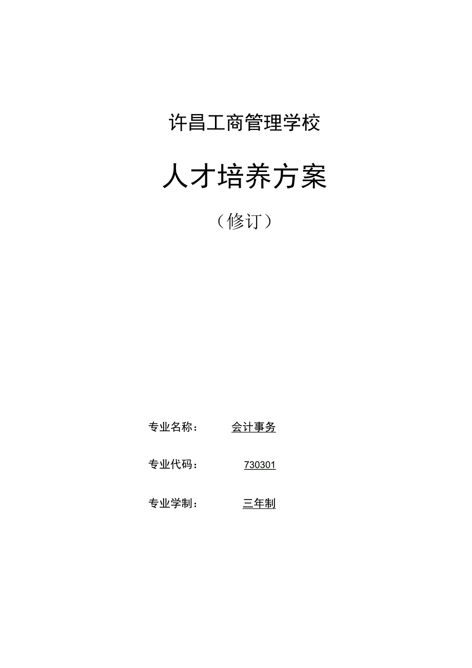 许昌工商管理学校人才培养方案.docx_第1页