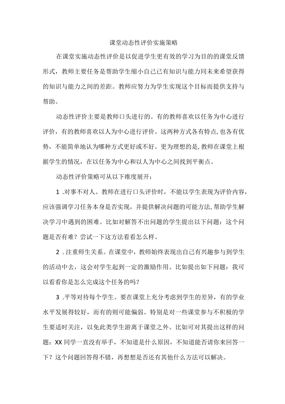 课堂动态性评价实施策略.docx_第1页