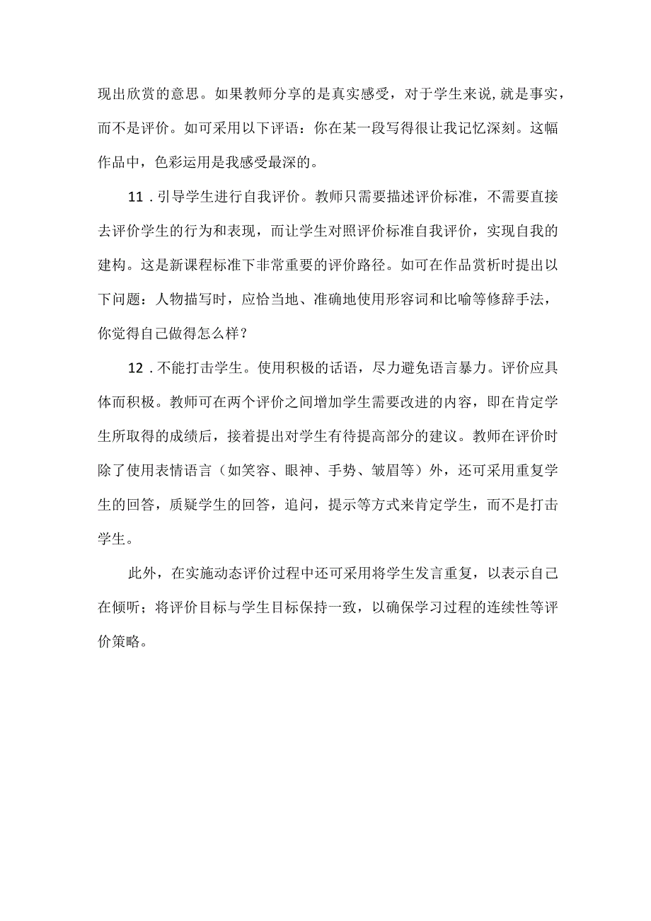 课堂动态性评价实施策略.docx_第3页