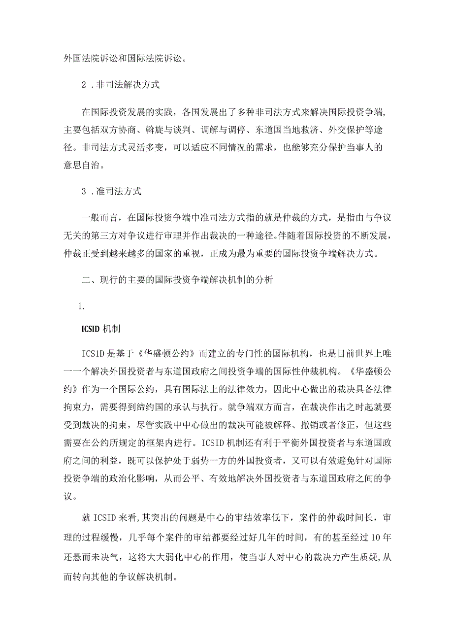 论国际投资争端解决机制.docx_第2页