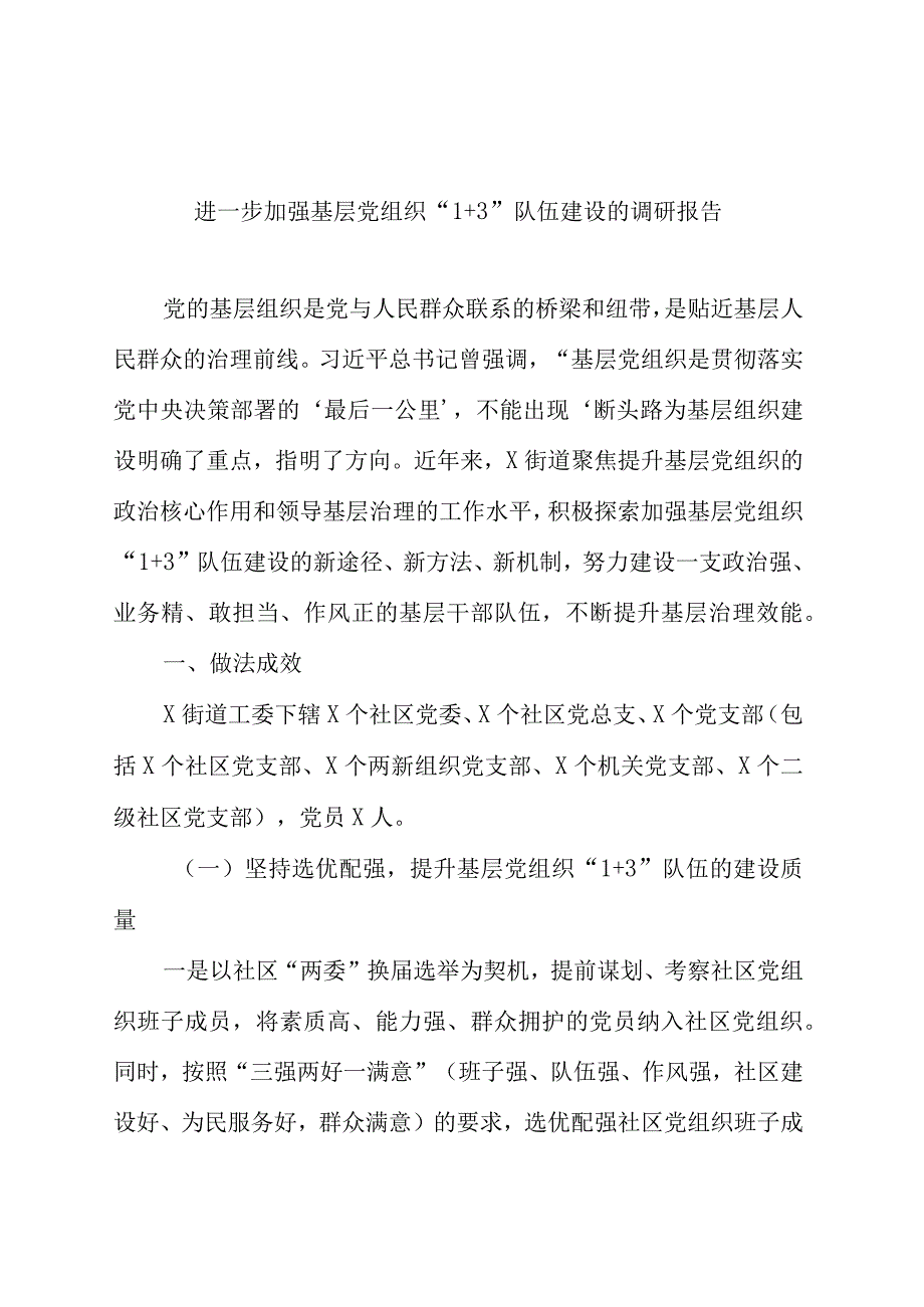 进一步加强基层党组织1+ 3队伍建设的调研报告.docx_第1页