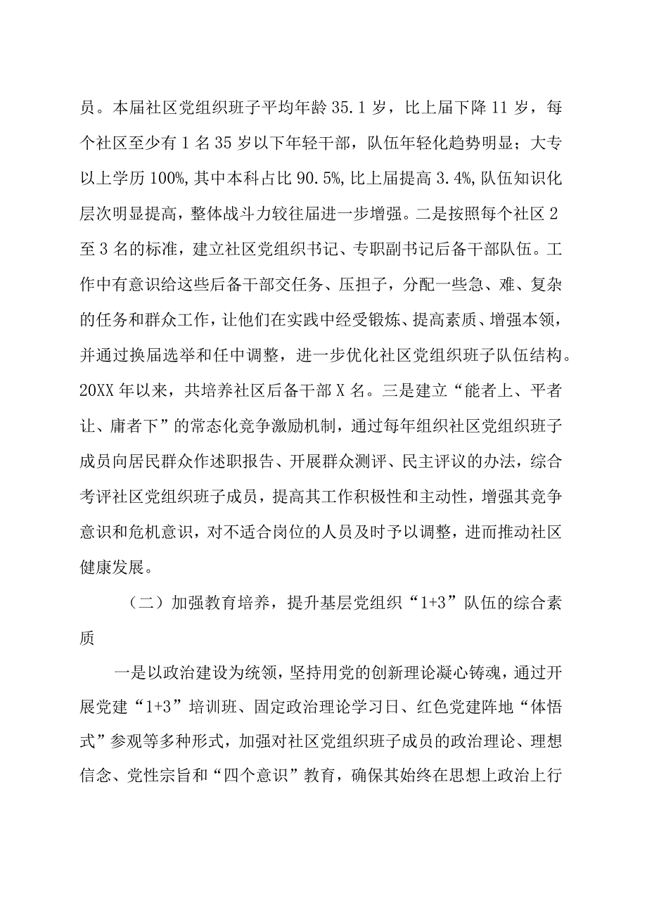 进一步加强基层党组织1+ 3队伍建设的调研报告.docx_第2页