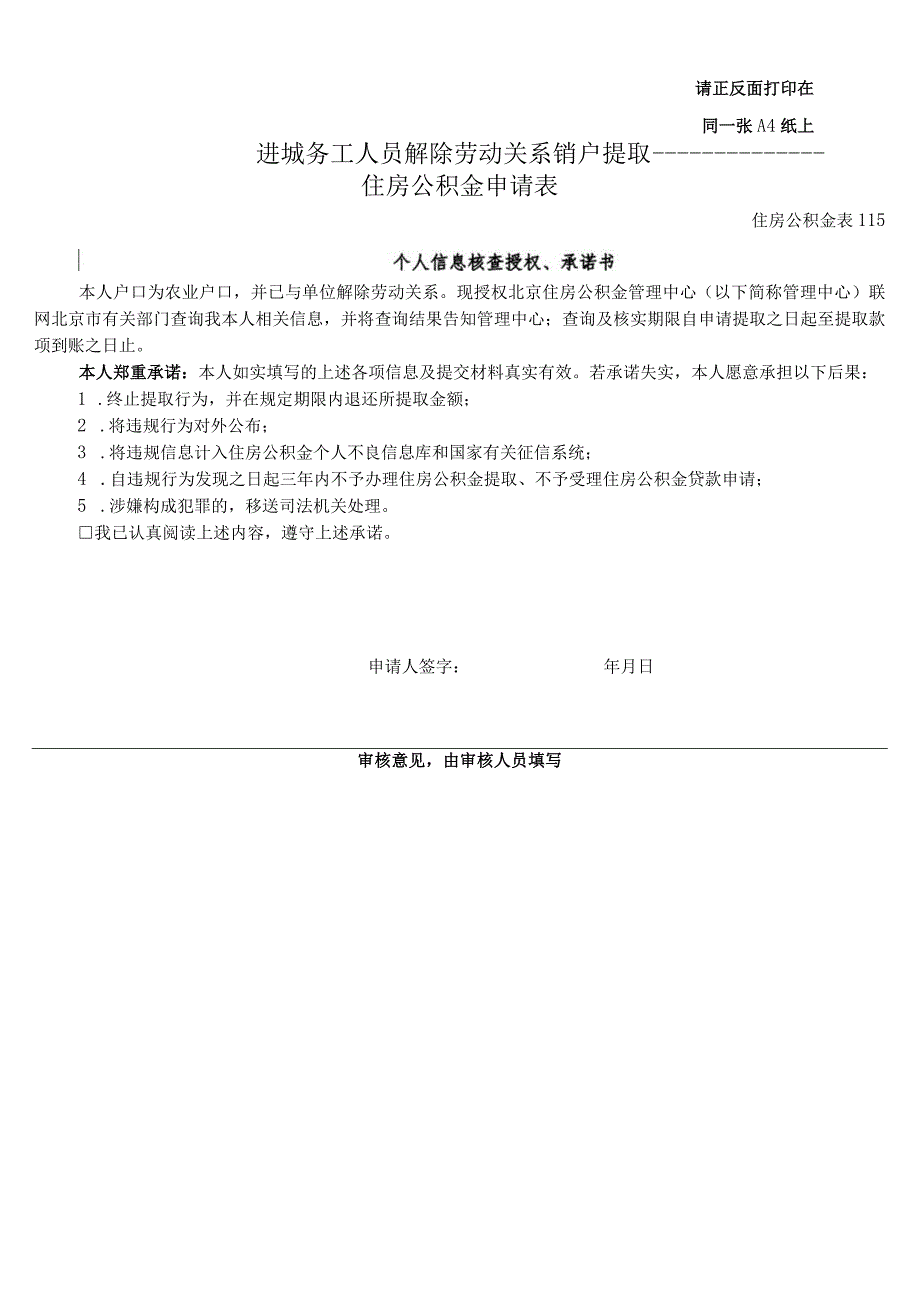 请正反面打印在同一张A4纸上进城务工人员解除劳动关系销户提取住房公积金申请表.docx_第1页