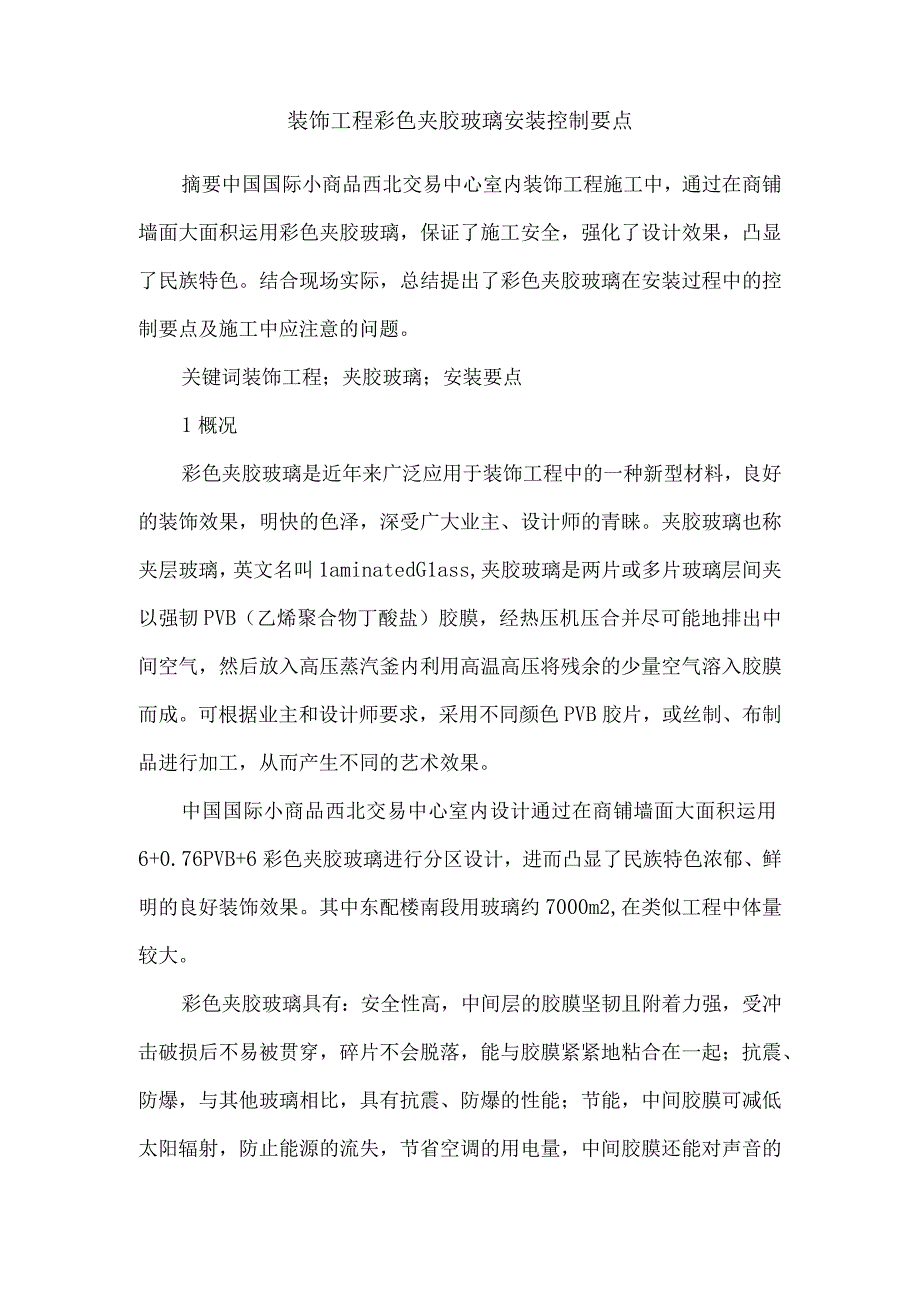 装饰工程彩色夹胶玻璃安装控制要点.docx_第1页