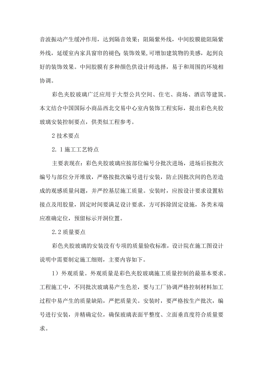 装饰工程彩色夹胶玻璃安装控制要点.docx_第2页