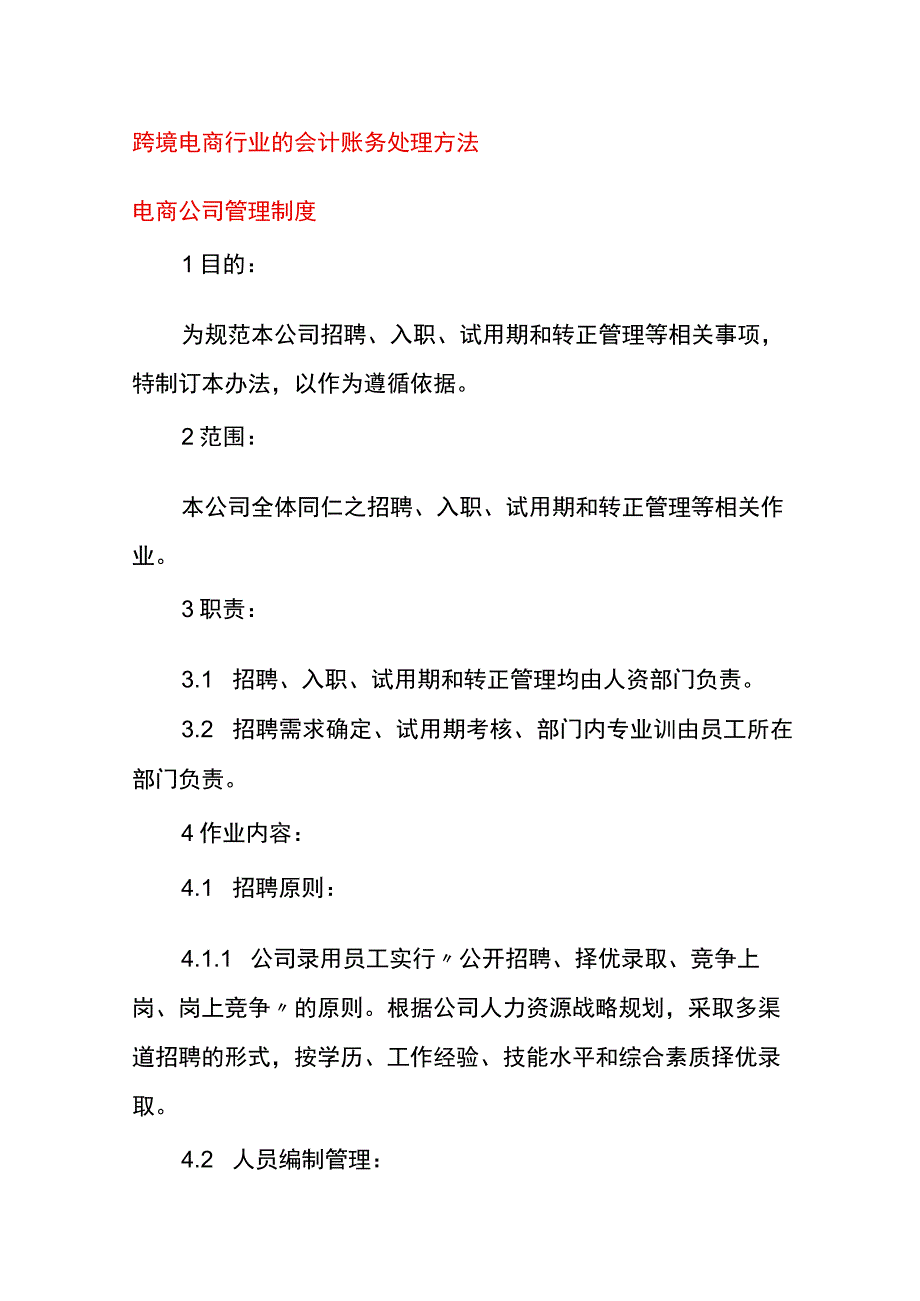 跨境电商行业的会计账务处理方法.docx_第1页