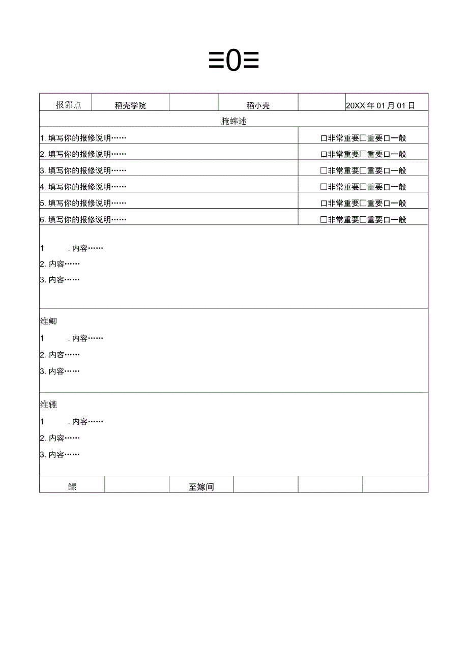 通用维修报修单.docx_第1页