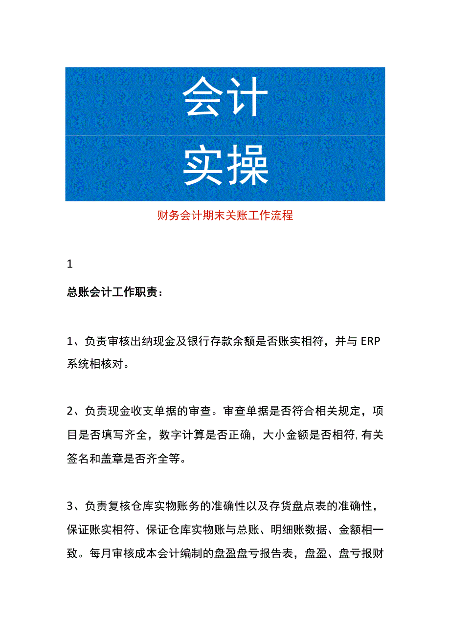 财务会计期末关账工作流程.docx_第1页