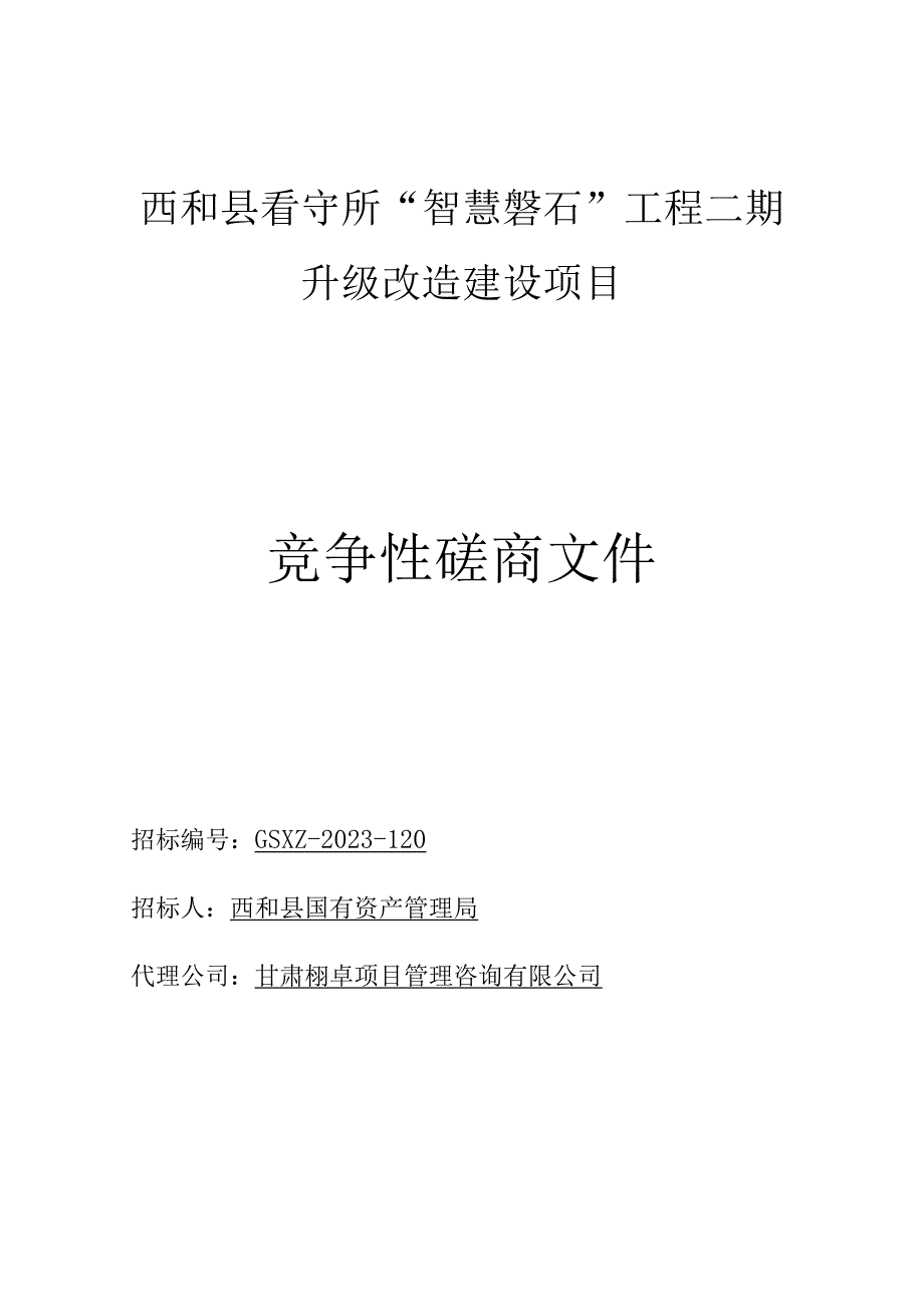 西和县看守所智慧磐石工程二期升级改造建设项目.docx_第1页