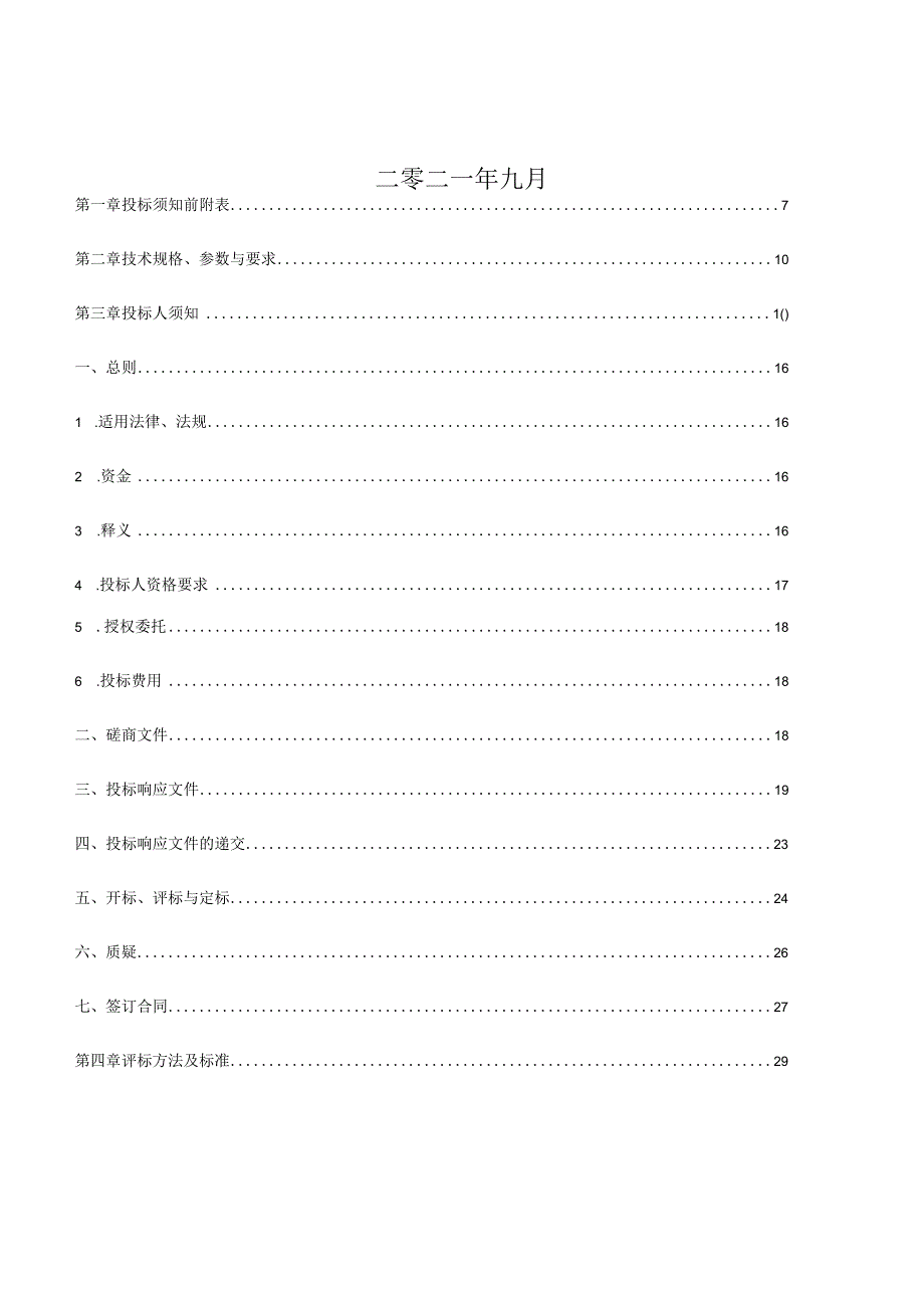 西和县看守所智慧磐石工程二期升级改造建设项目.docx_第2页