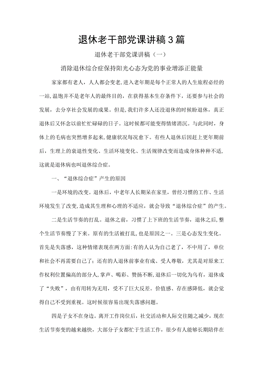 退休老干部党课讲稿3篇.docx_第1页