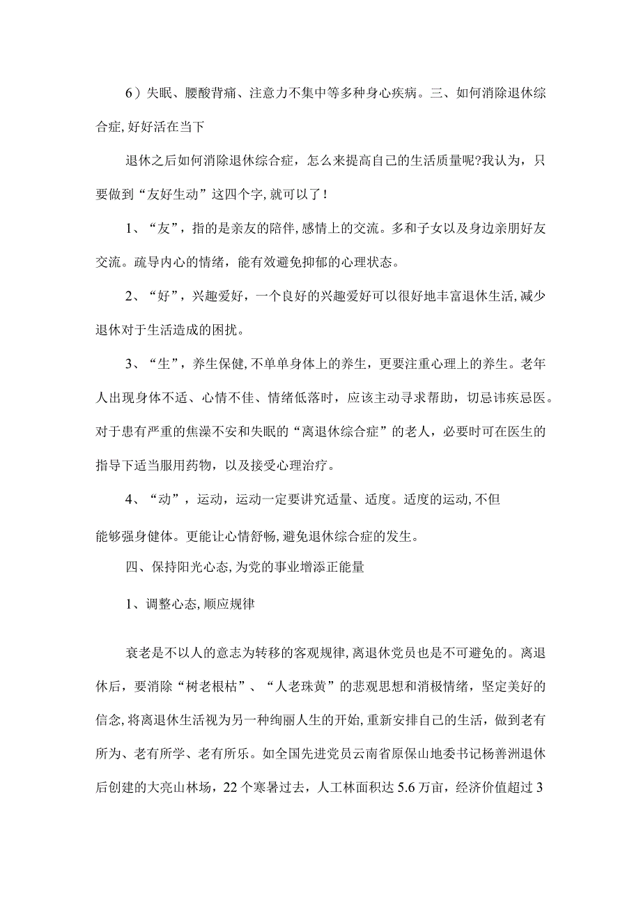 退休老干部党课讲稿3篇.docx_第3页