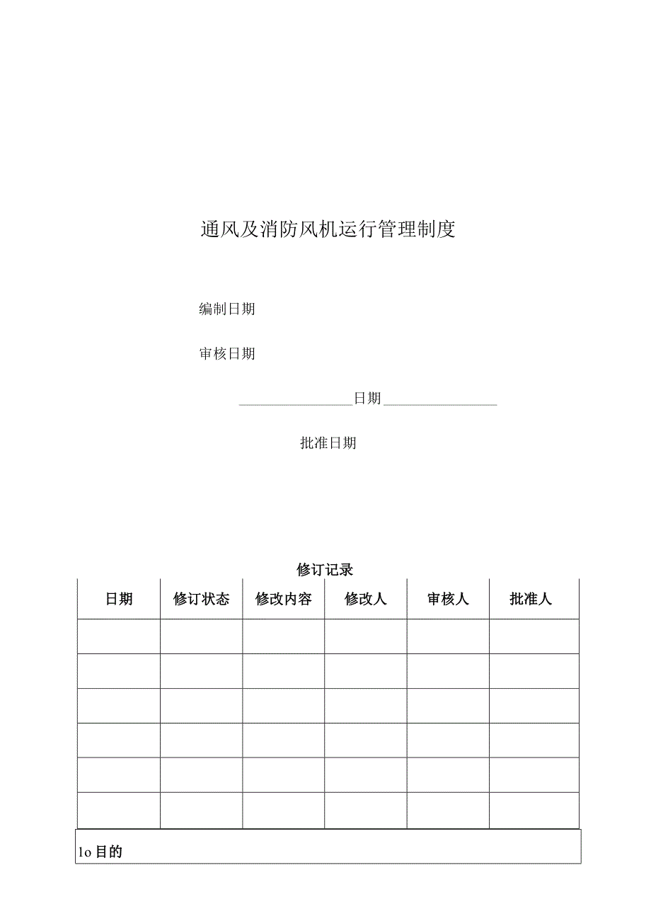 通风及消防风机运行管理制度.docx_第1页