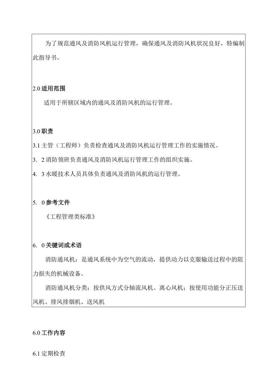 通风及消防风机运行管理制度.docx_第2页