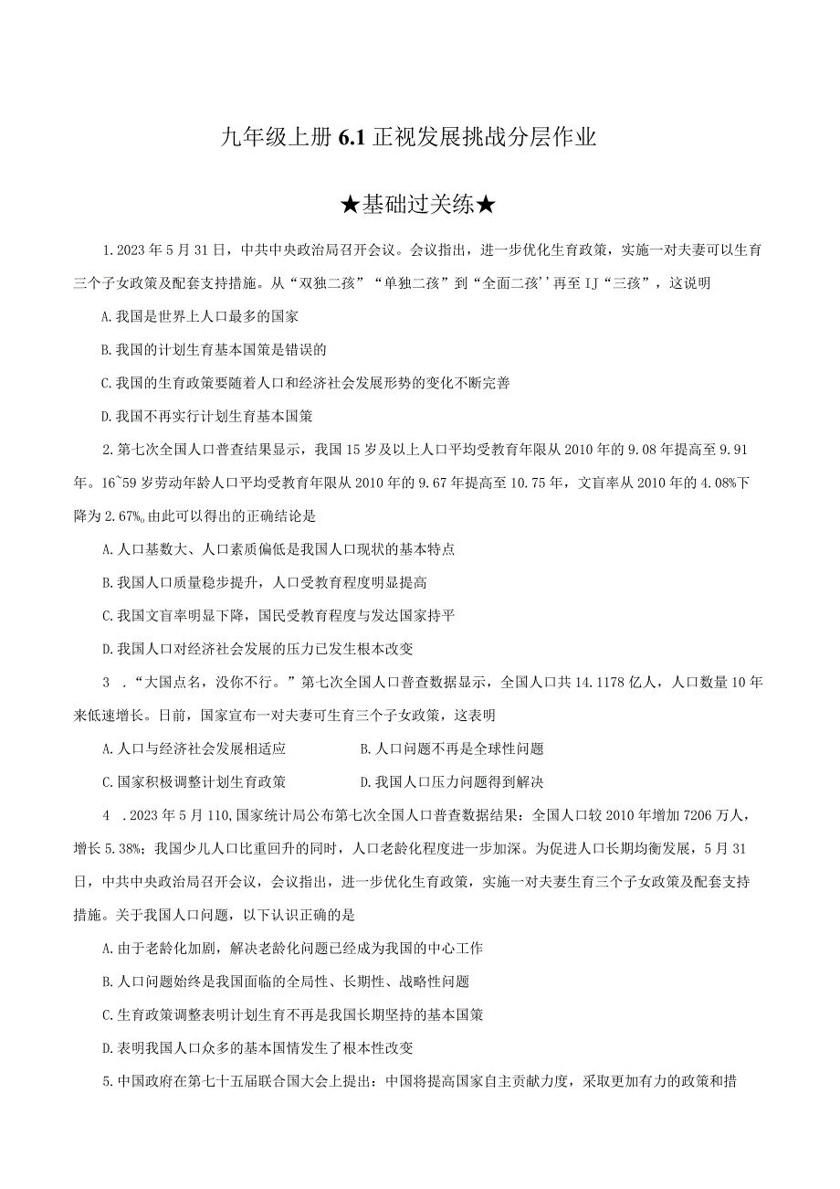 道德与法治人教版九年级上册2018年新编61 正视发展挑战分层作业.docx_第1页