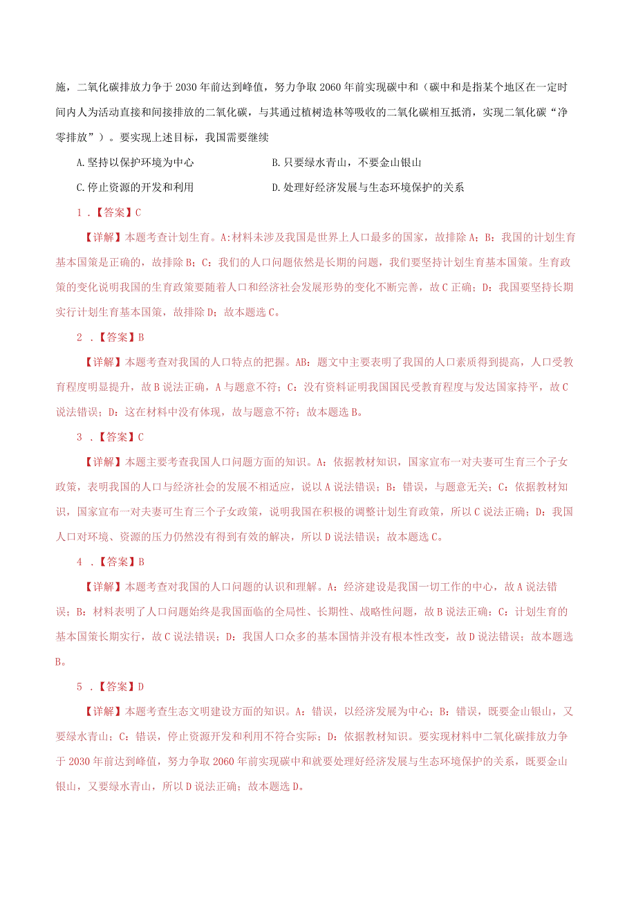 道德与法治人教版九年级上册2018年新编61 正视发展挑战分层作业.docx_第2页