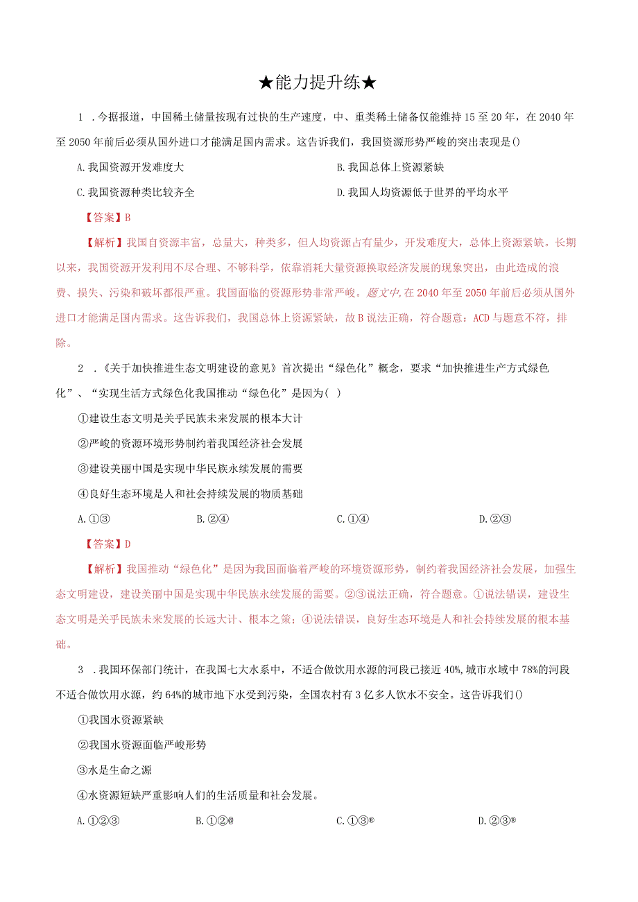 道德与法治人教版九年级上册2018年新编61 正视发展挑战分层作业.docx_第3页