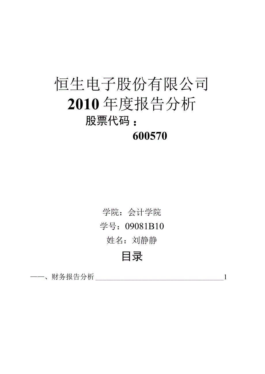 论文：恒生电子股份有限公司2011年度财务报告分析参考.docx_第1页