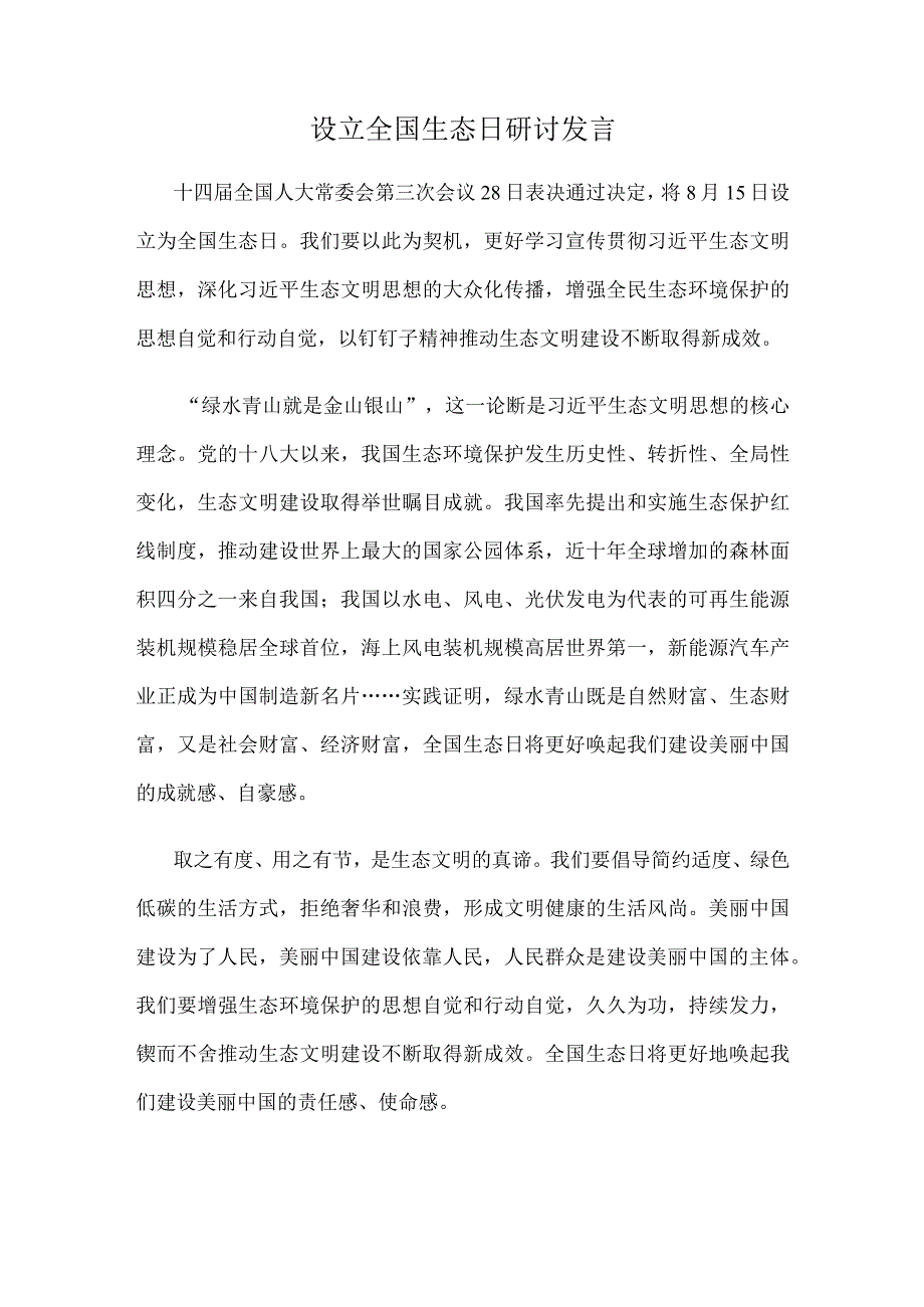 设立全国生态日研讨发言.docx_第1页