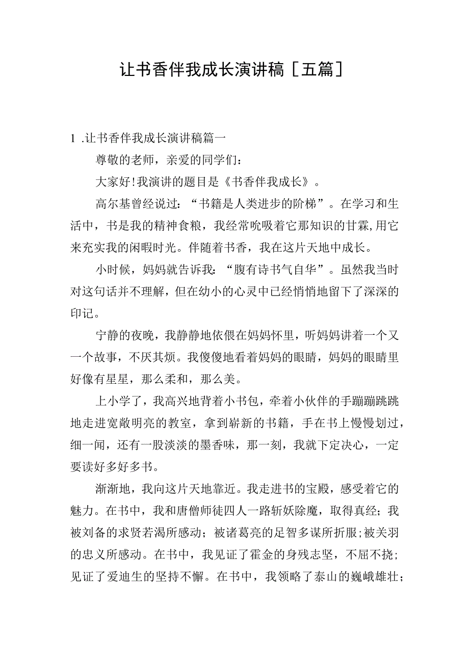 让书香伴我成长演讲稿五篇.docx_第1页