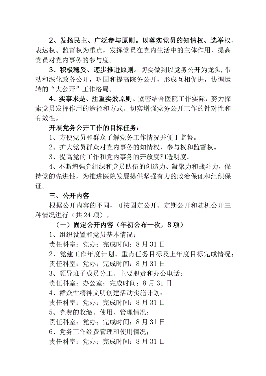 连妇保委〔2011〕18号党务公开工作实施方案.docx_第2页