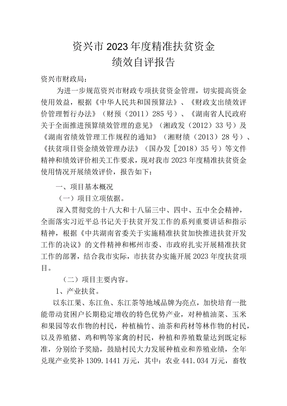 资兴市2023年度精准扶贫资金.docx_第1页