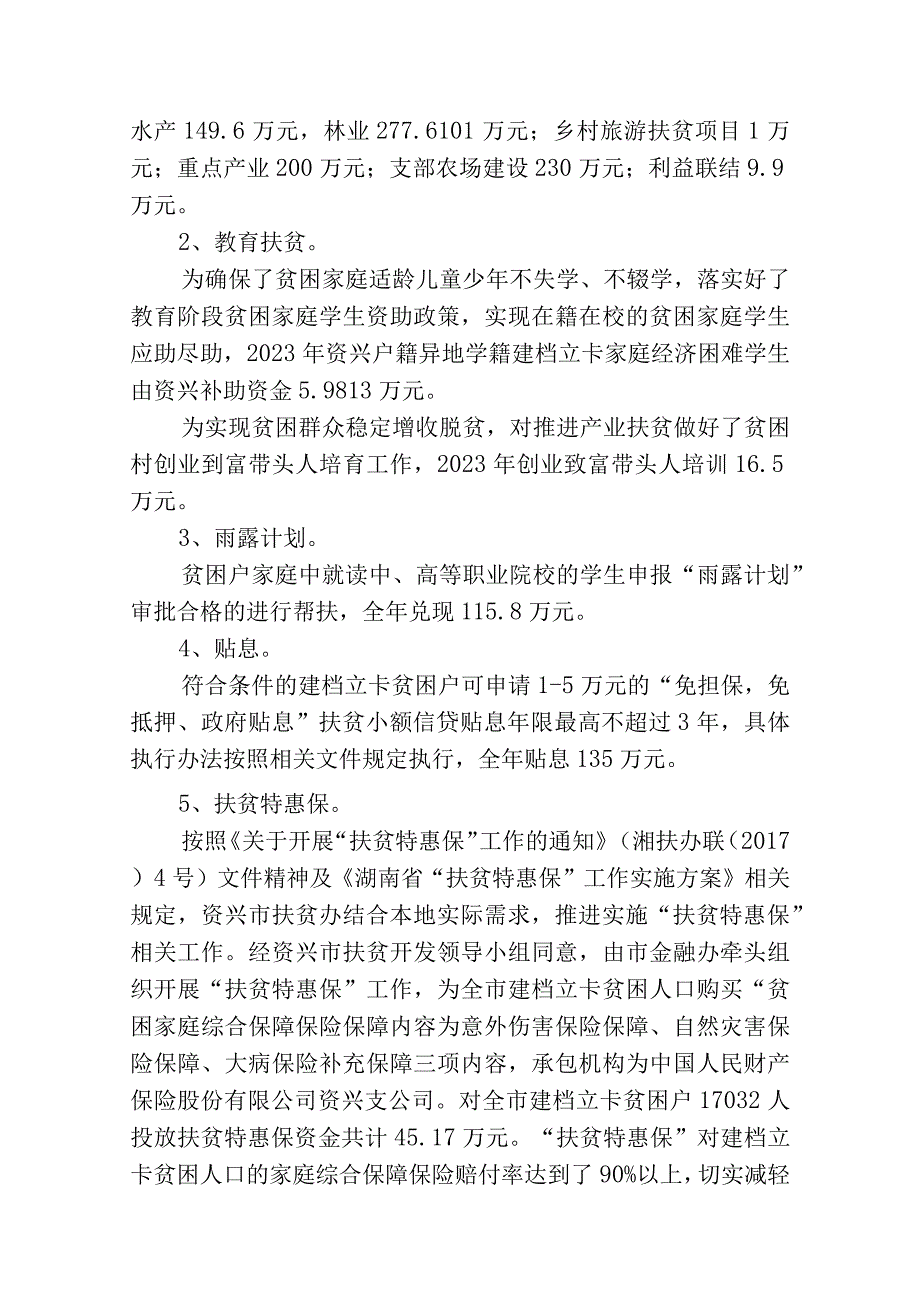 资兴市2023年度精准扶贫资金.docx_第2页