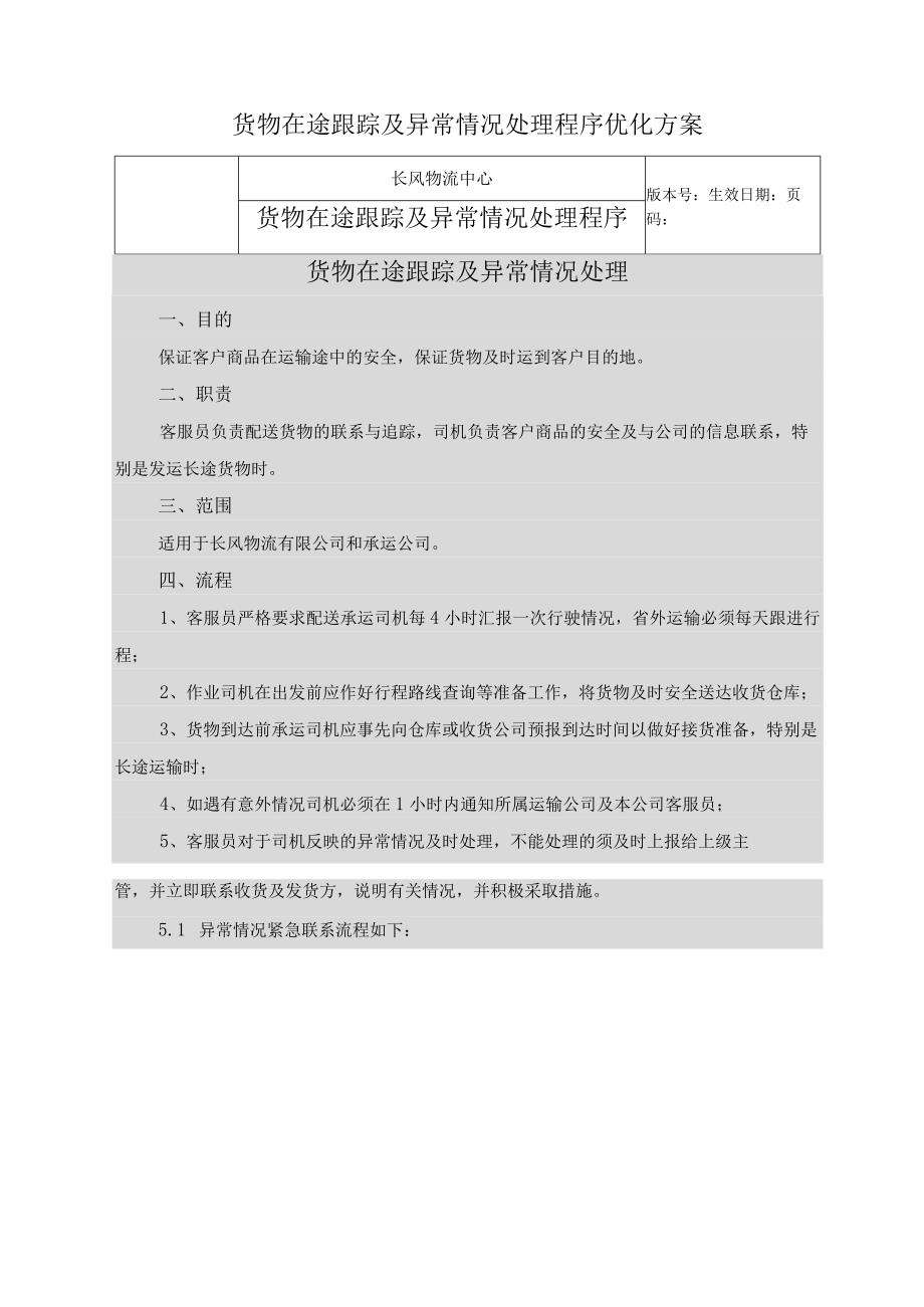 货物在途跟踪及异常情况处理程序优化方案.docx_第1页