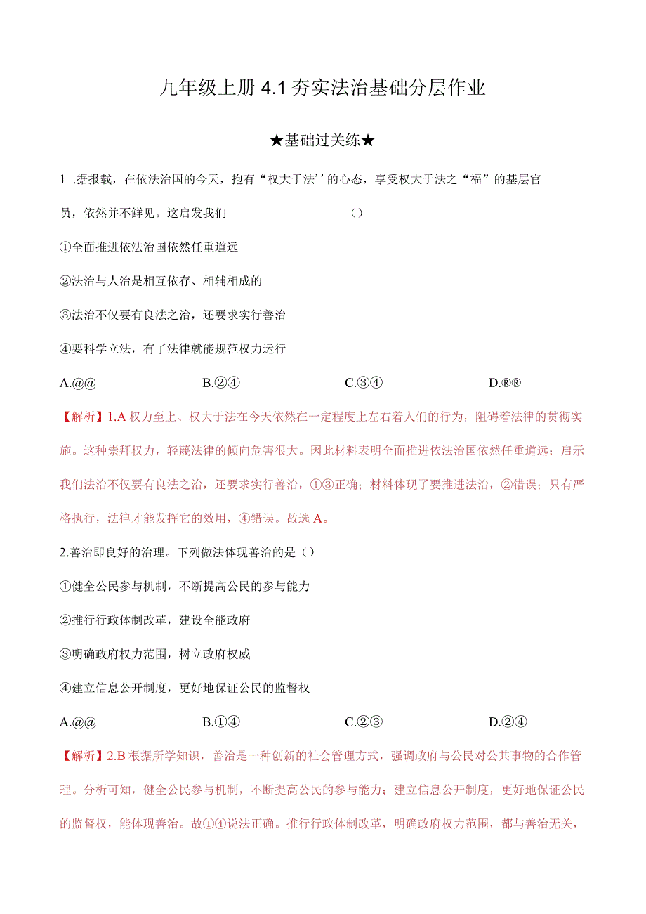 道德与法治人教版九年级上册2018年新编41 夯实法治基础分层作业.docx_第1页