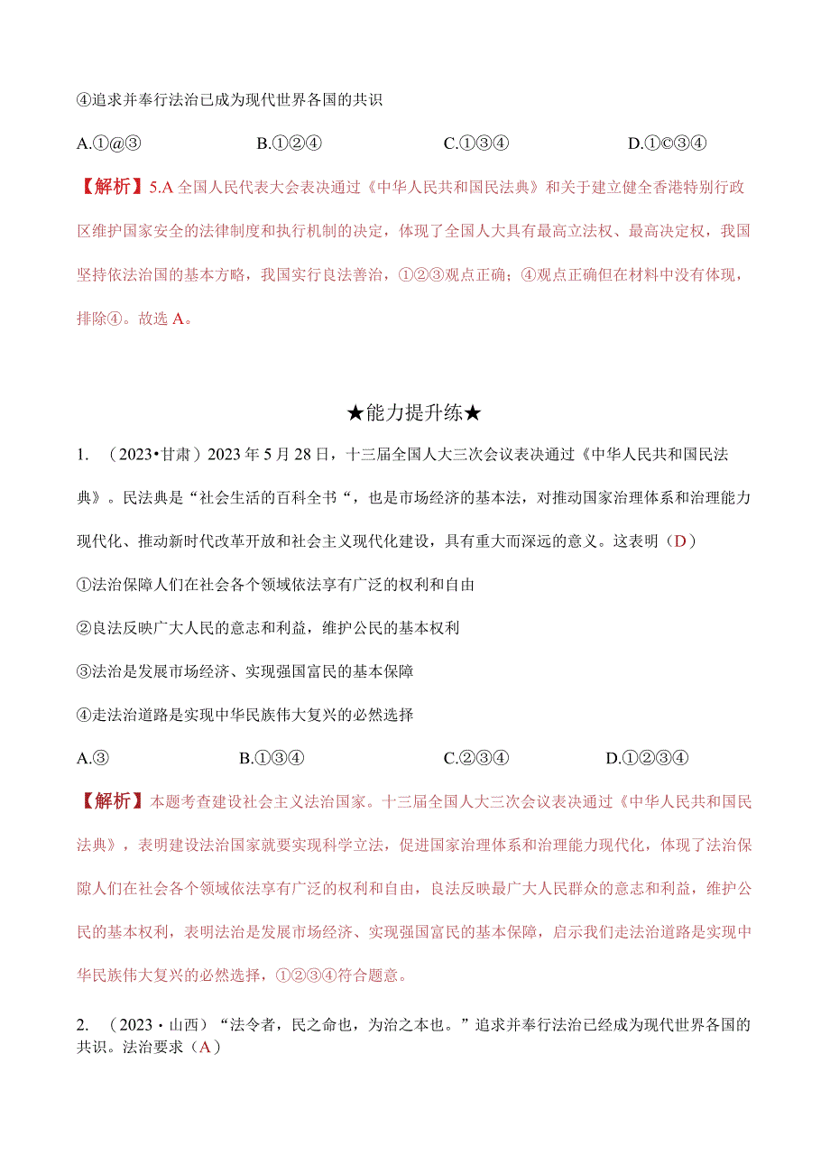 道德与法治人教版九年级上册2018年新编41 夯实法治基础分层作业.docx_第3页